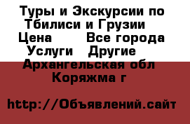 Туры и Экскурсии по Тбилиси и Грузии. › Цена ­ 1 - Все города Услуги » Другие   . Архангельская обл.,Коряжма г.